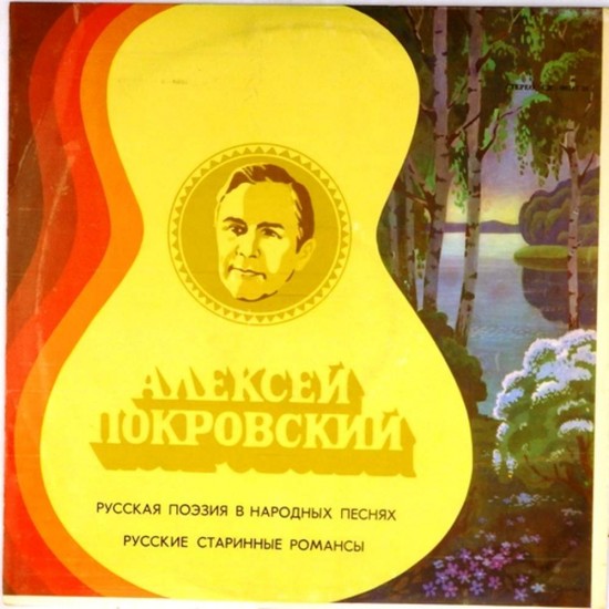 Пластинка Алексей Покровский Русская поэзия в народных песнях / Русские старинные романсы